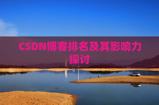 CSDN博客排名及其影响力探讨