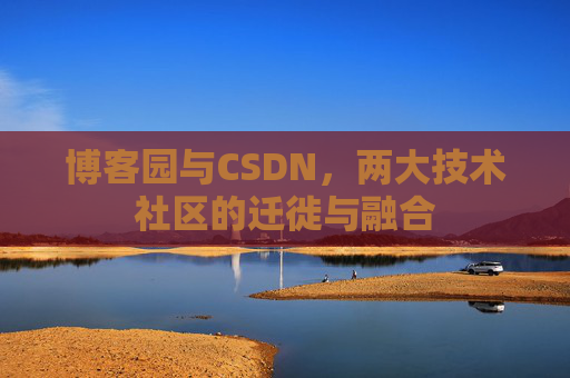 博客园与CSDN，两大技术社区的迁徙与融合