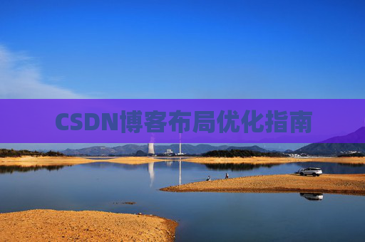 CSDN博客布局优化指南