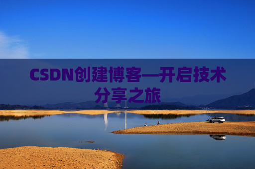 CSDN创建博客—开启技术分享之旅